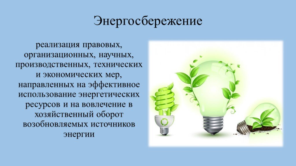 Что такое энергия основы энергосбережения