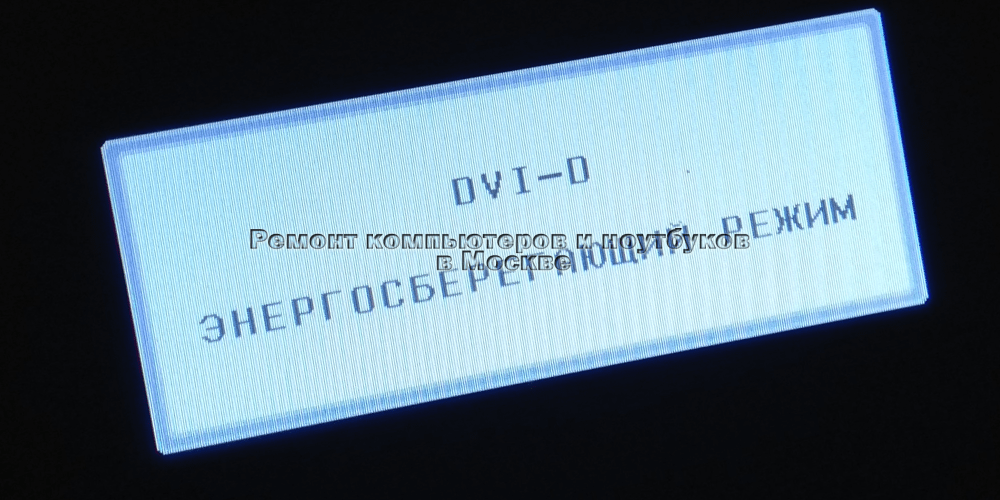 Компьютер пишет режим энергосбережения что делать