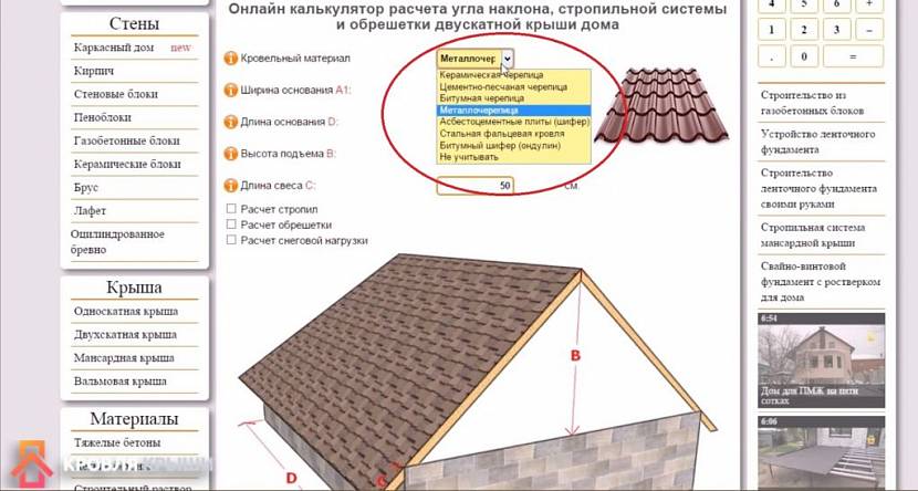 Онлайн калькулятор расчета кровли: тонкости расчета и проверка результатов