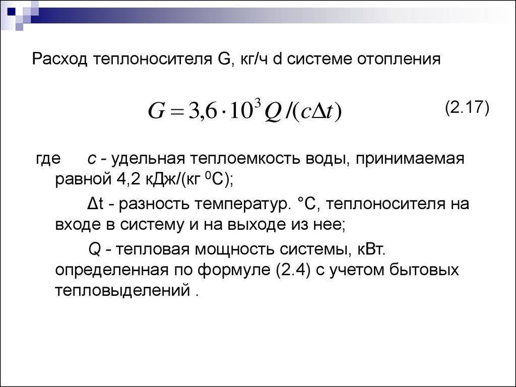 Как рассчитать объем теплоносителя в системе отопления