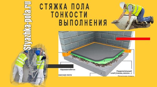 Устройство бетонной стяжки: 4 шага к заливке